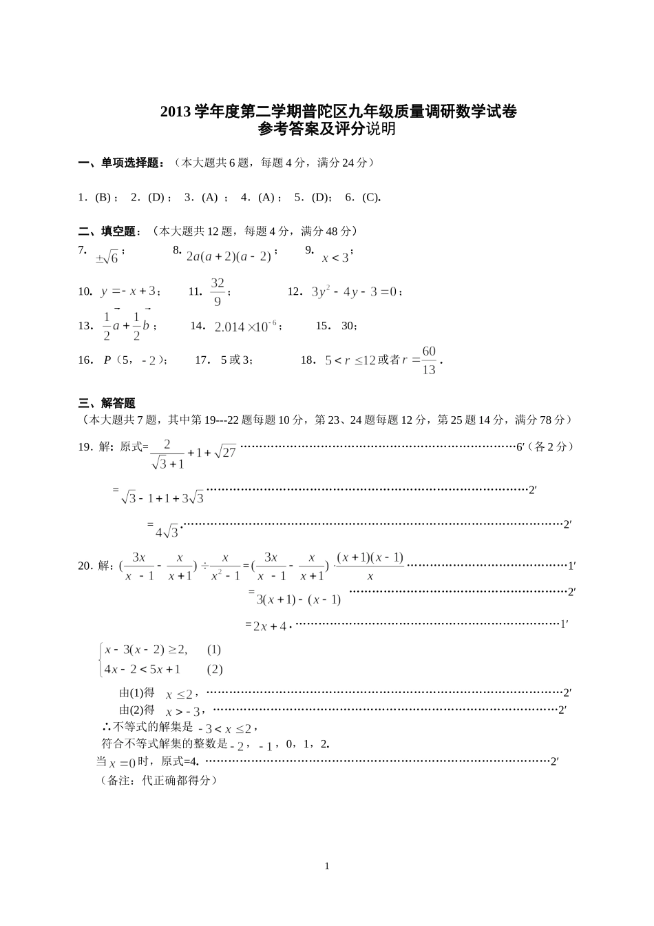普陀区2013学年度第二学期九年级数学试卷答案20144_第1页