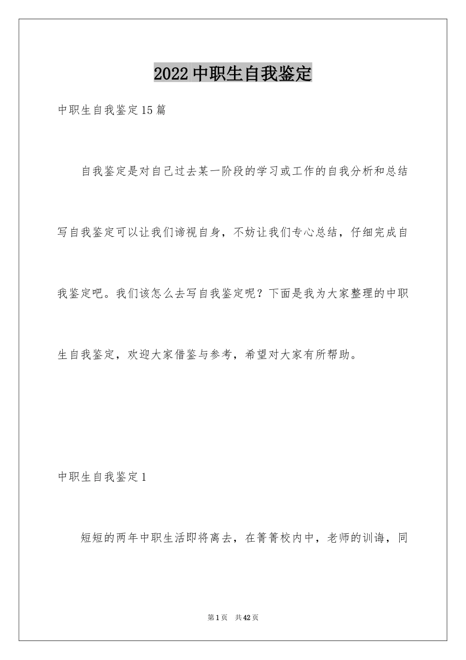 2024中职生自我鉴定_第1页