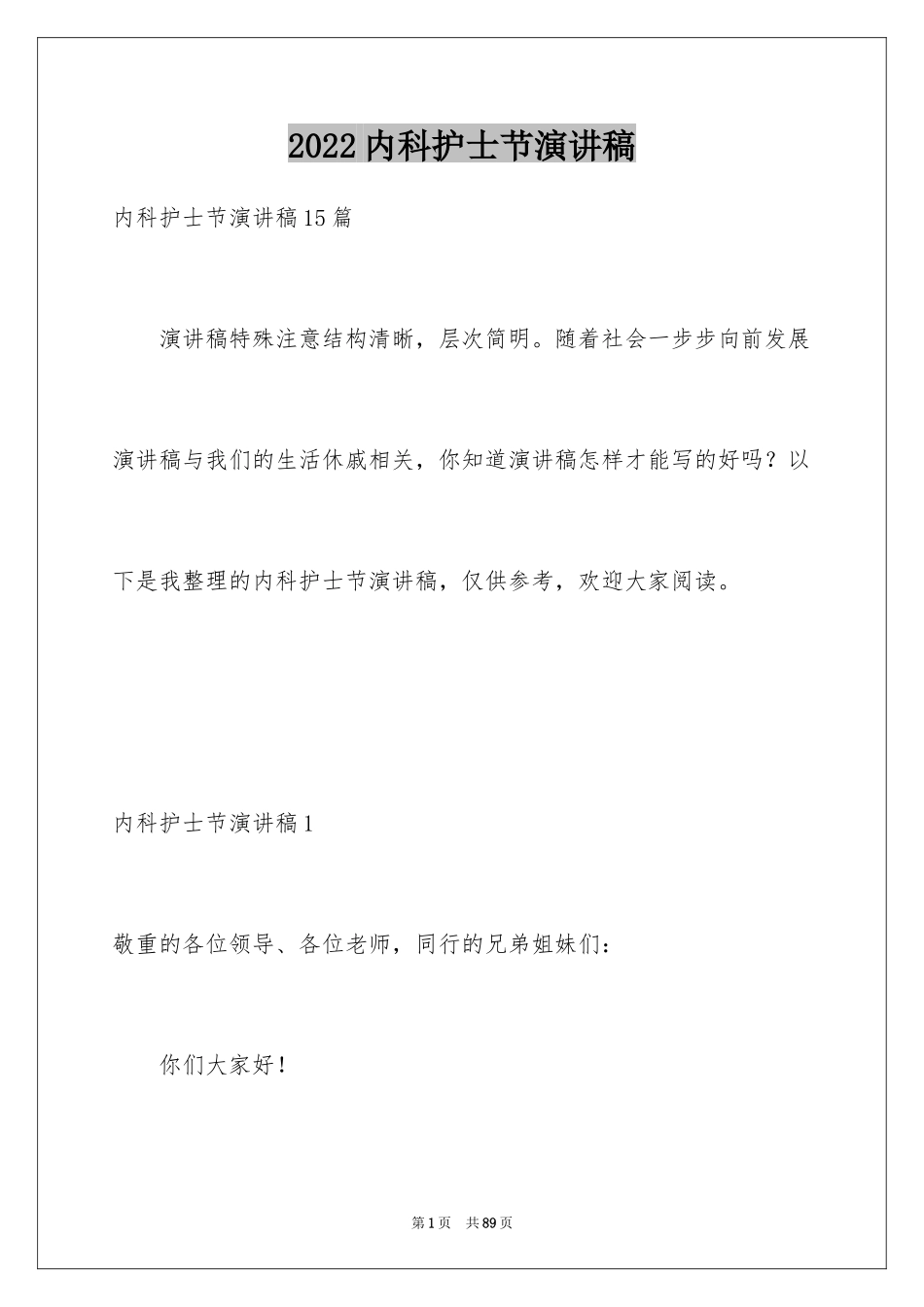 2024内科护士节演讲稿_62_第1页