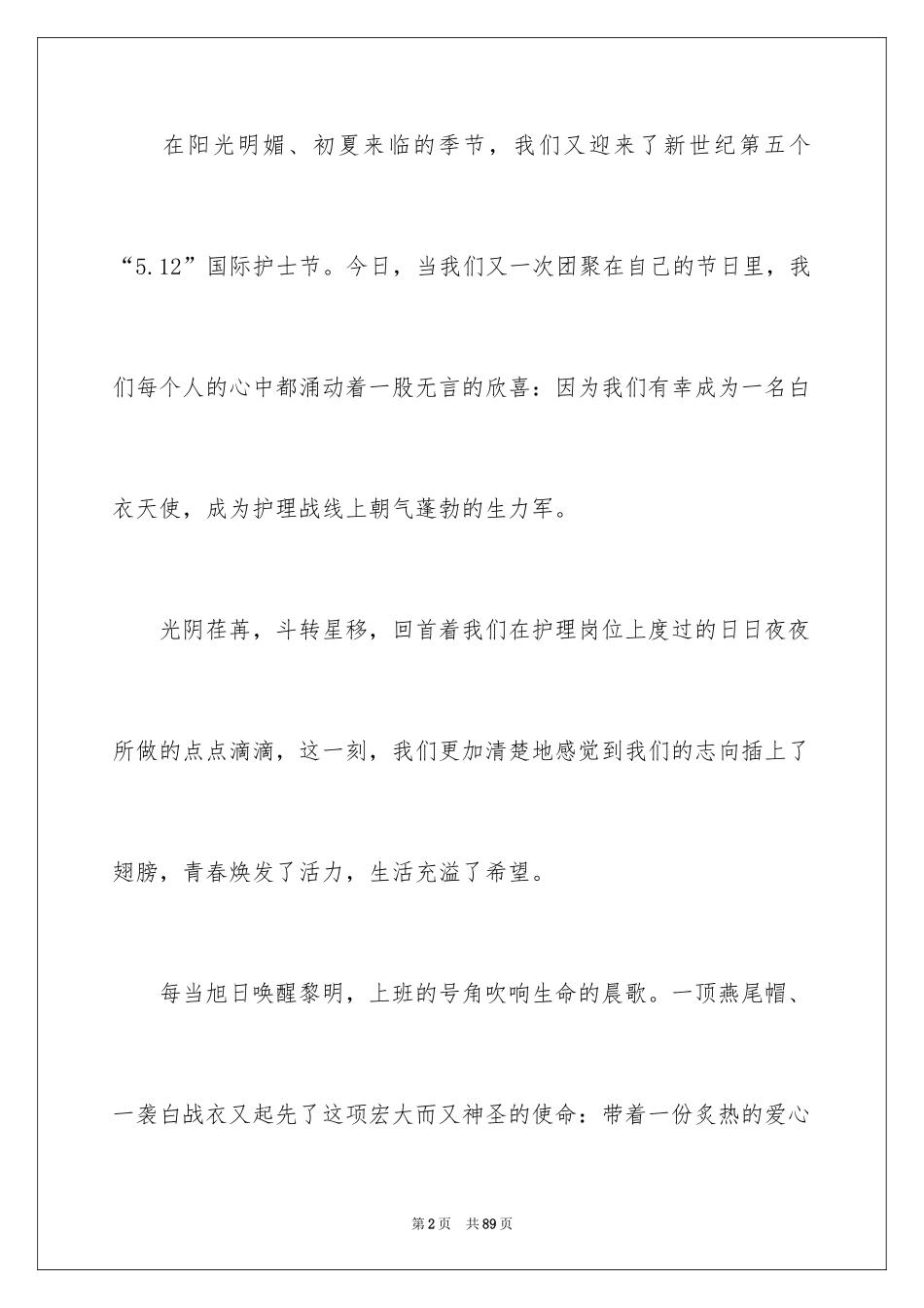 2024内科护士节演讲稿_62_第2页