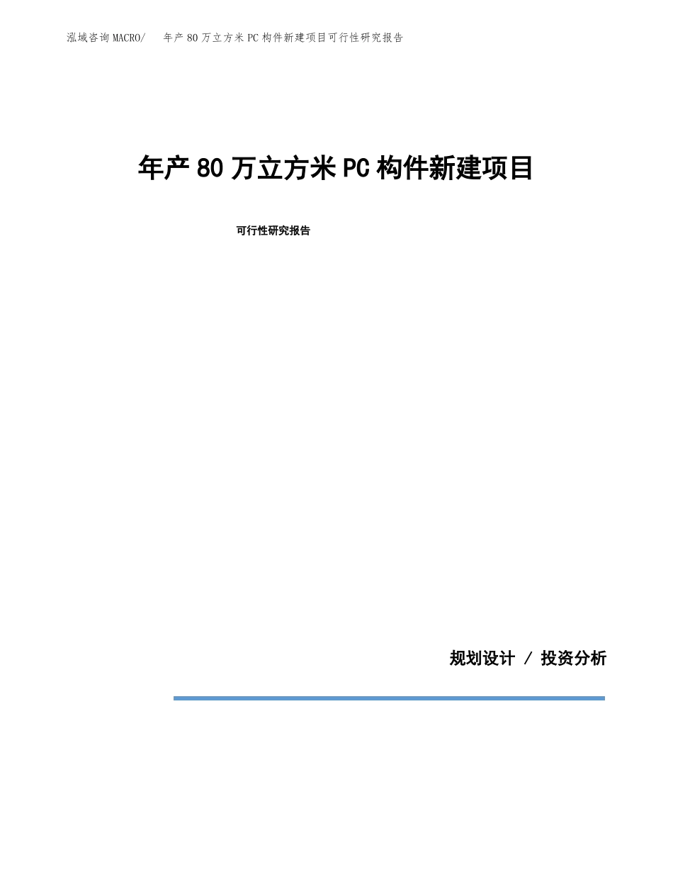 年产80万立方米PC构件新建项目可行性研究报告_第1页