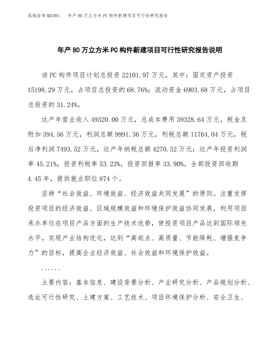 年产80万立方米PC构件新建项目可行性研究报告_第2页
