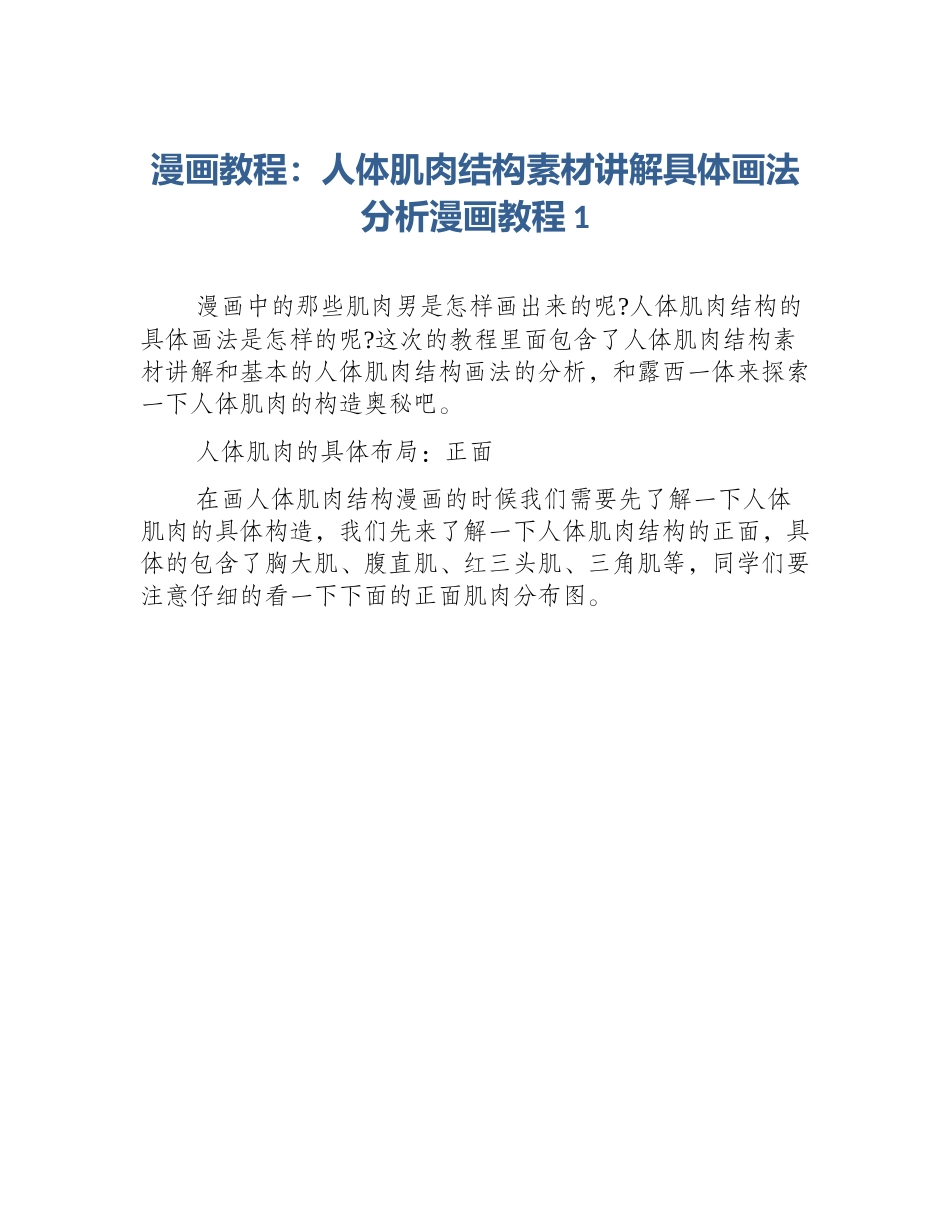 漫画教程：人体肌肉结构素材讲解具体画法分析漫画教程1_第1页