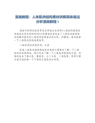 漫画教程：人体肌肉结构素材讲解具体画法分析漫画教程1