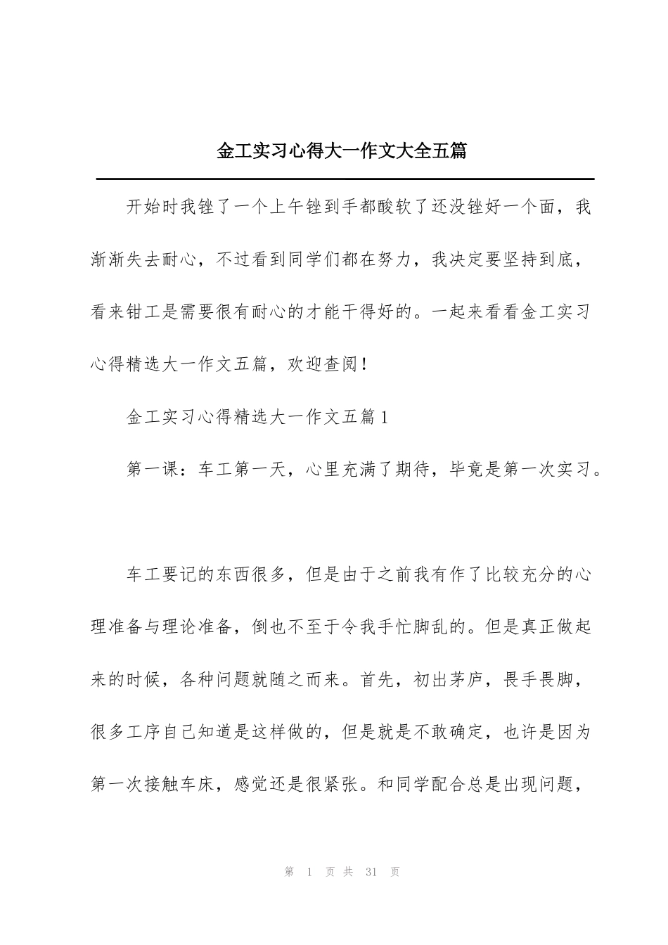 金工实习心得大一作文大全五篇_第1页