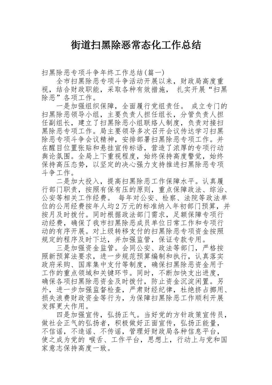 街道扫黑除恶常态化工作总结_第1页
