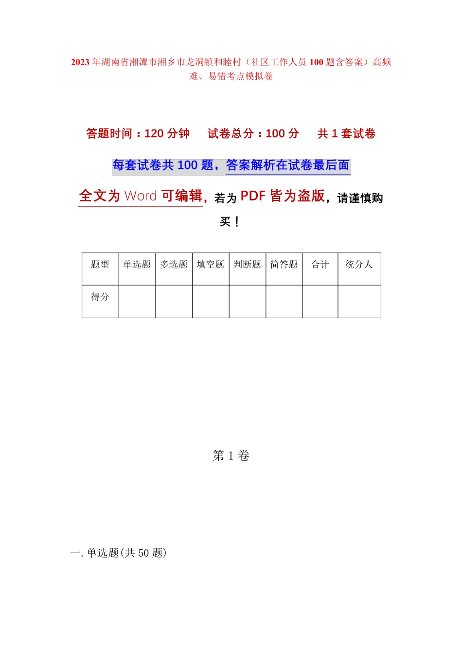 精品湖南省湘潭市湘乡市龙洞镇和睦村(社区工作人员100题含答案)高频难精品_第1页
