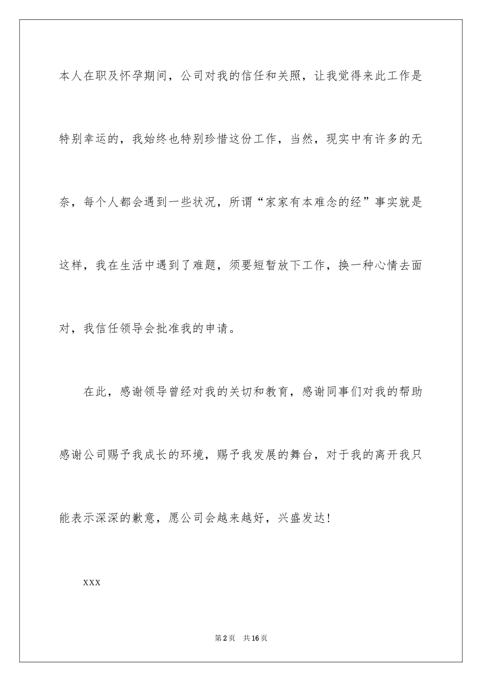 2024公司职员辞职报告_178_第2页