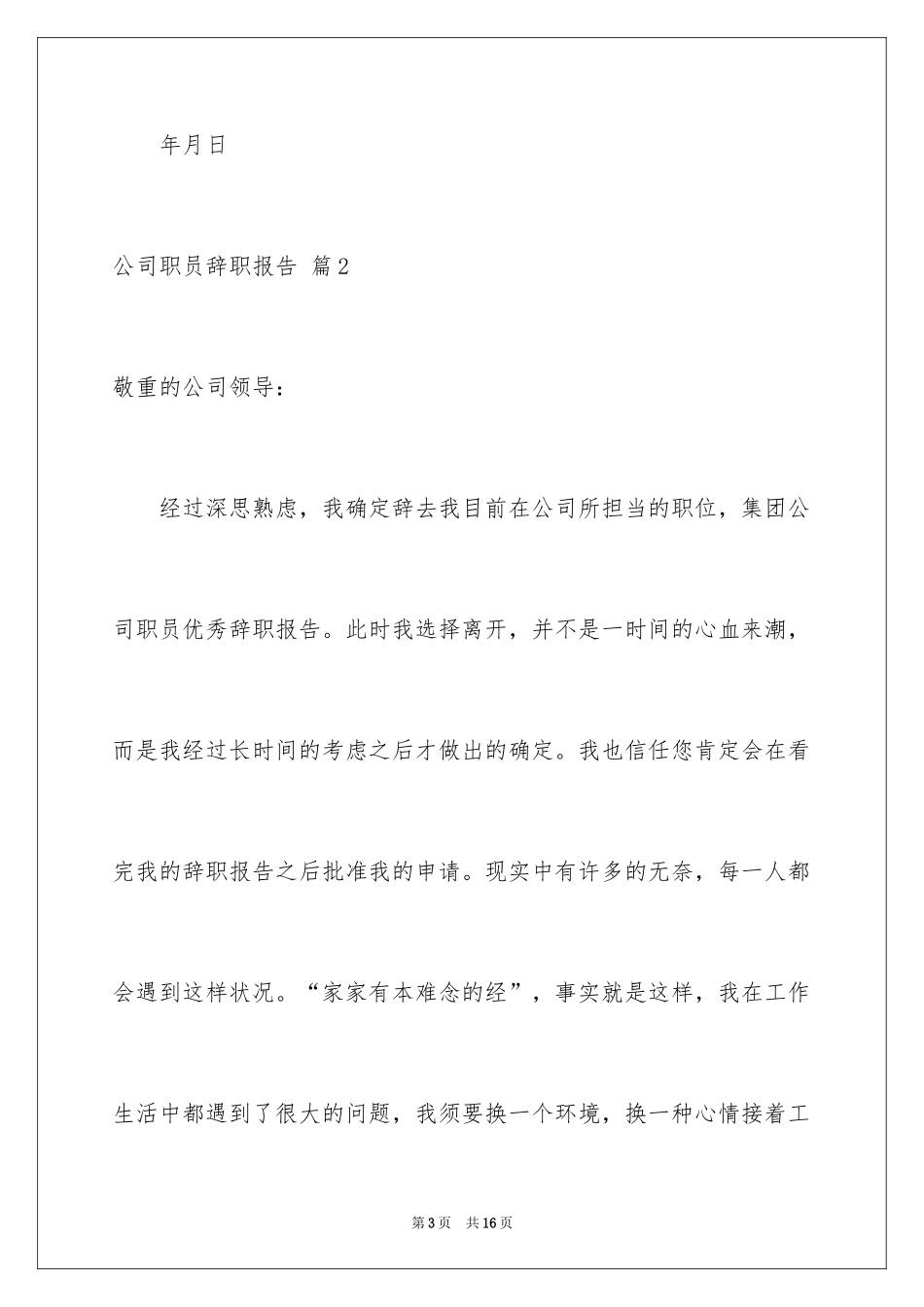 2024公司职员辞职报告_178_第3页