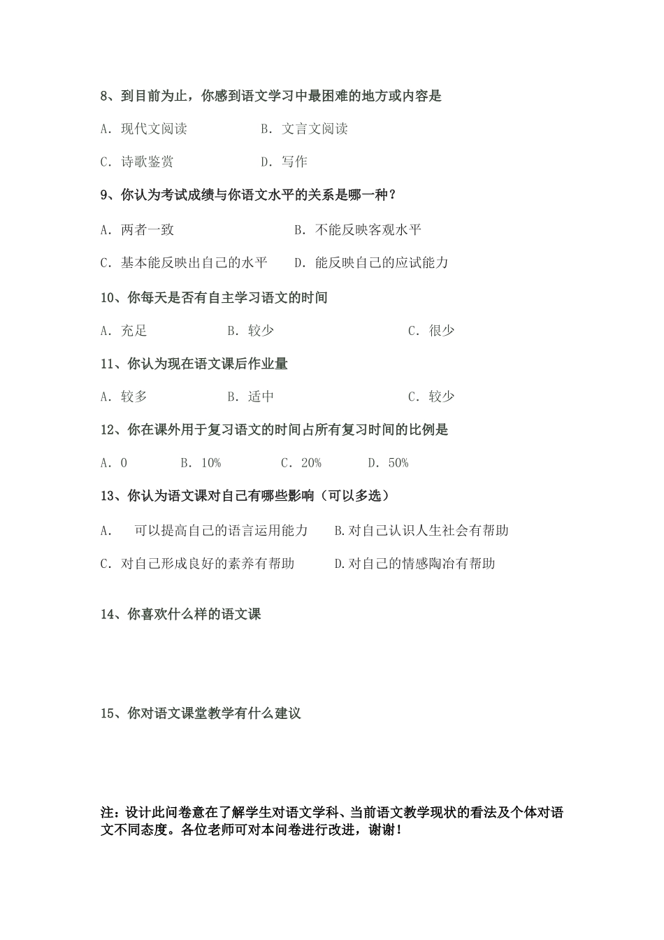 弋阳一中吴新__高中语文教学现状调查问卷_第2页