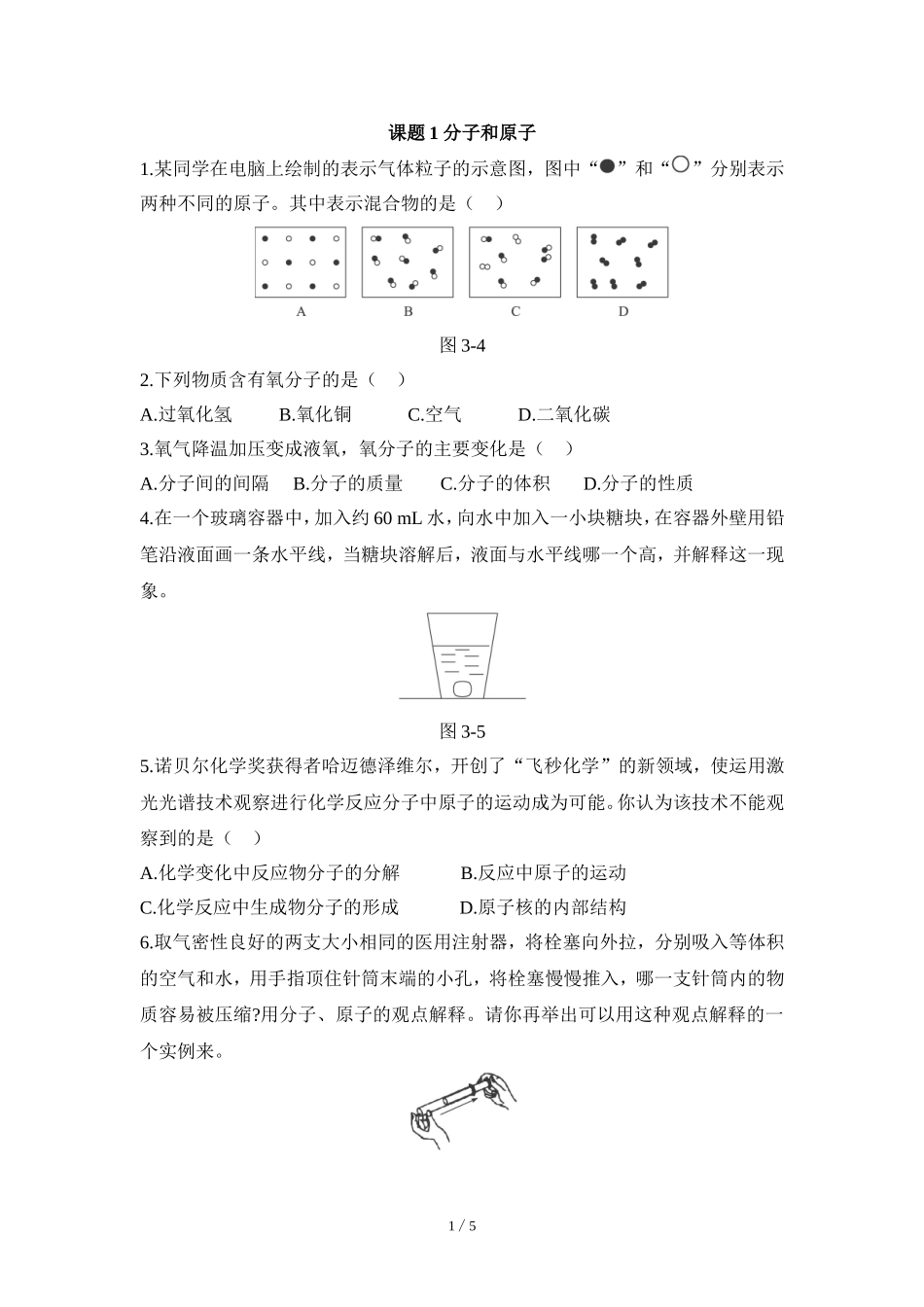 《分子和原子》同步练习1_第1页