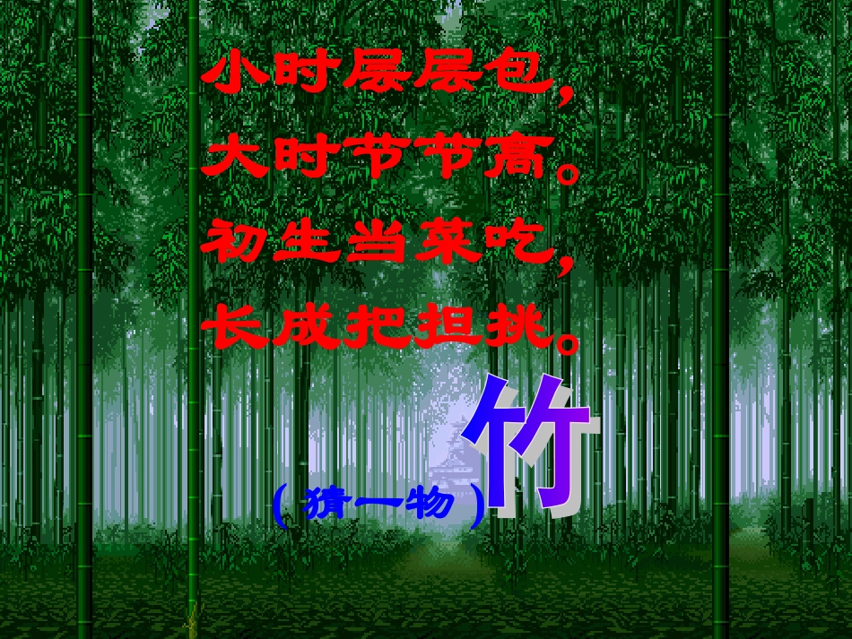 《竹林深处人家》课件2014(48张)_第1页