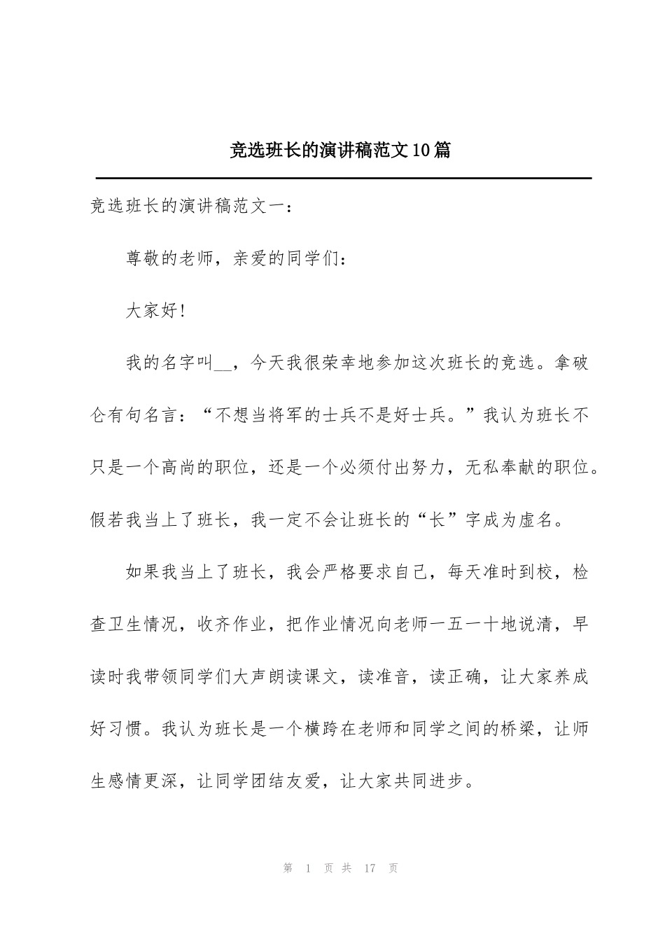 竞选班长的演讲稿范文10篇_第1页