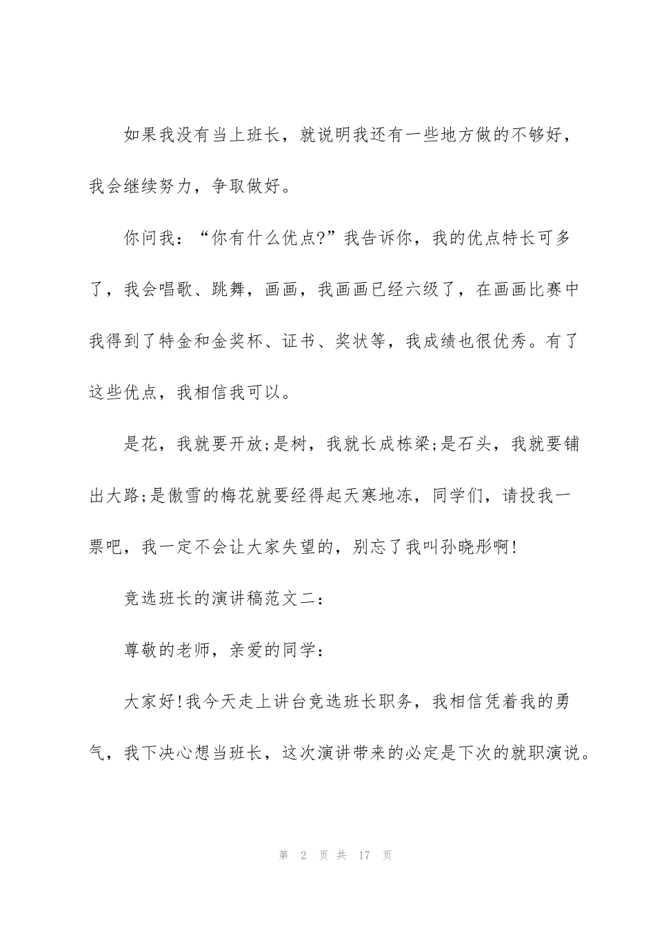 竞选班长的演讲稿范文10篇_第2页