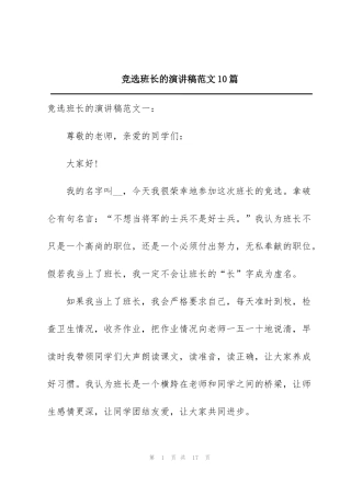 竞选班长的演讲稿范文10篇