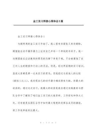 金工实习焊接心得体会5篇