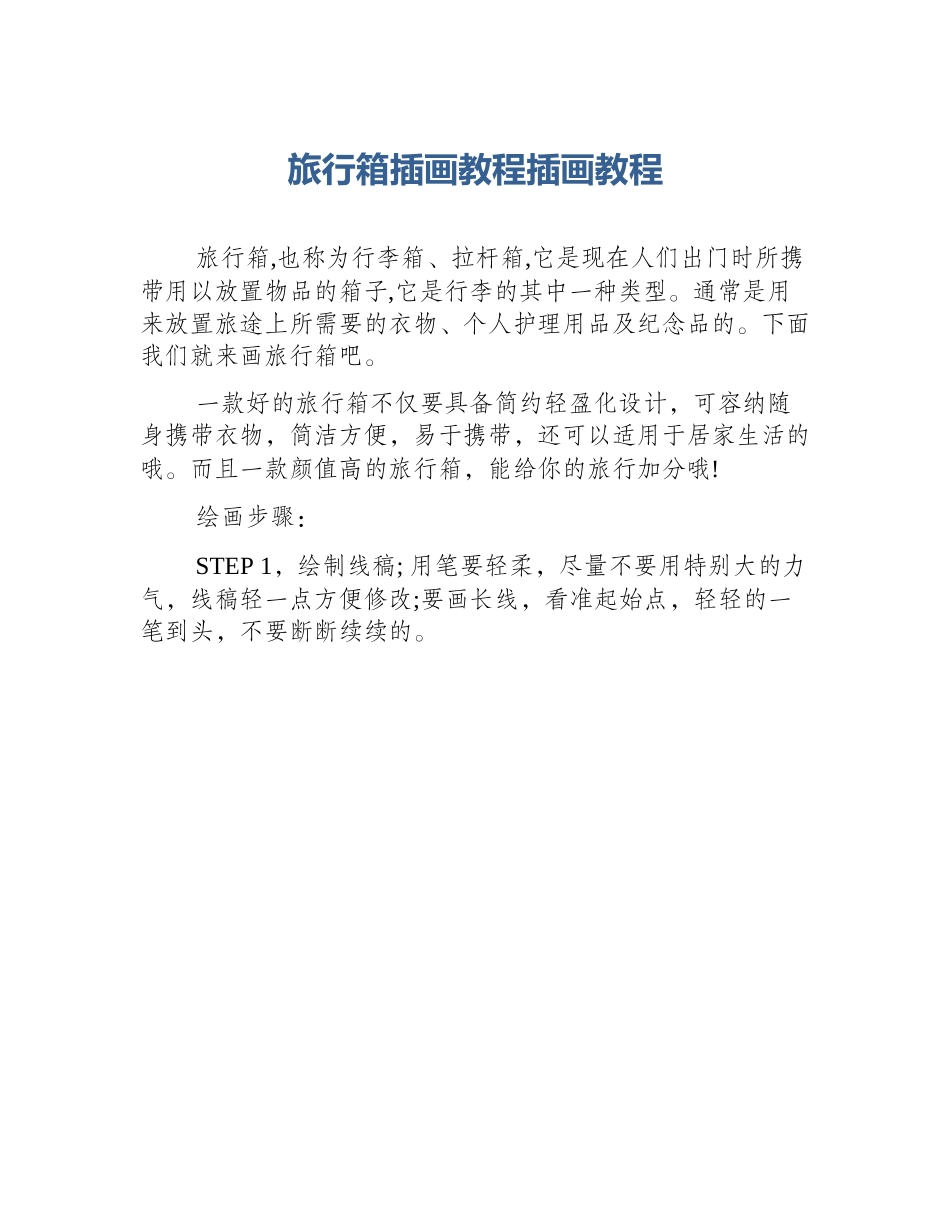 旅行箱插画教程插画教程_第1页
