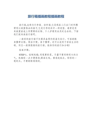 旅行箱插画教程插画教程