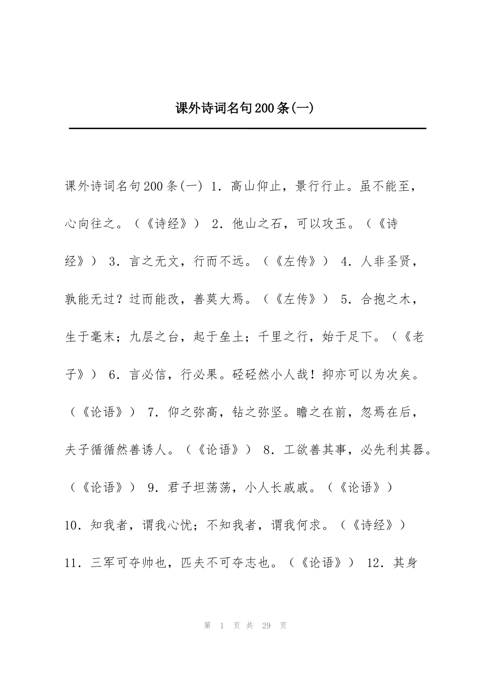 课外诗词名句200条(一)_第1页