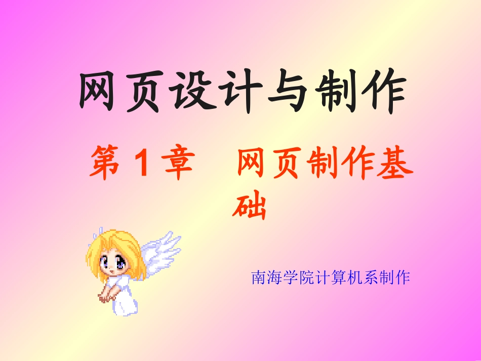 《网页设计与制作》第一章：网页制作基础_第1页