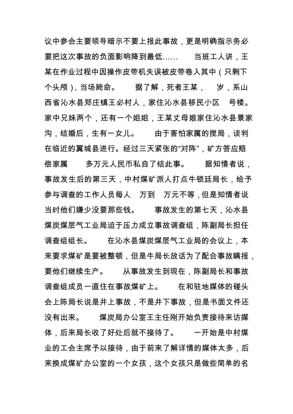 警示教育大会变瞒报事故会议 山西沁水县煤炭局相关领导疑成6.28中村煤精品_第2页