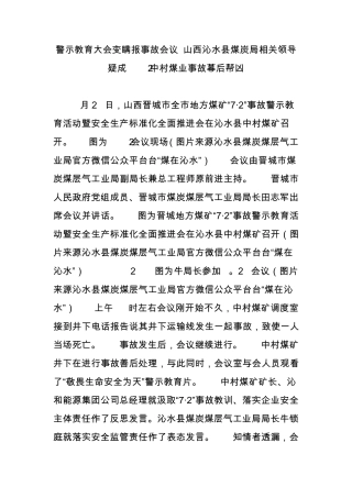 警示教育大会变瞒报事故会议 山西沁水县煤炭局相关领导疑成6.28中村煤精品
