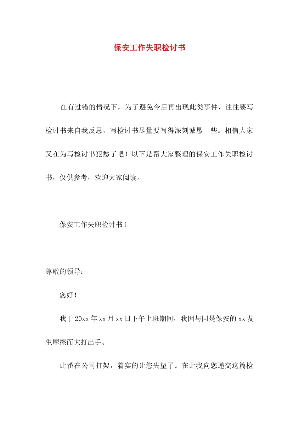 保安工作失职检讨书 (2)_第1页