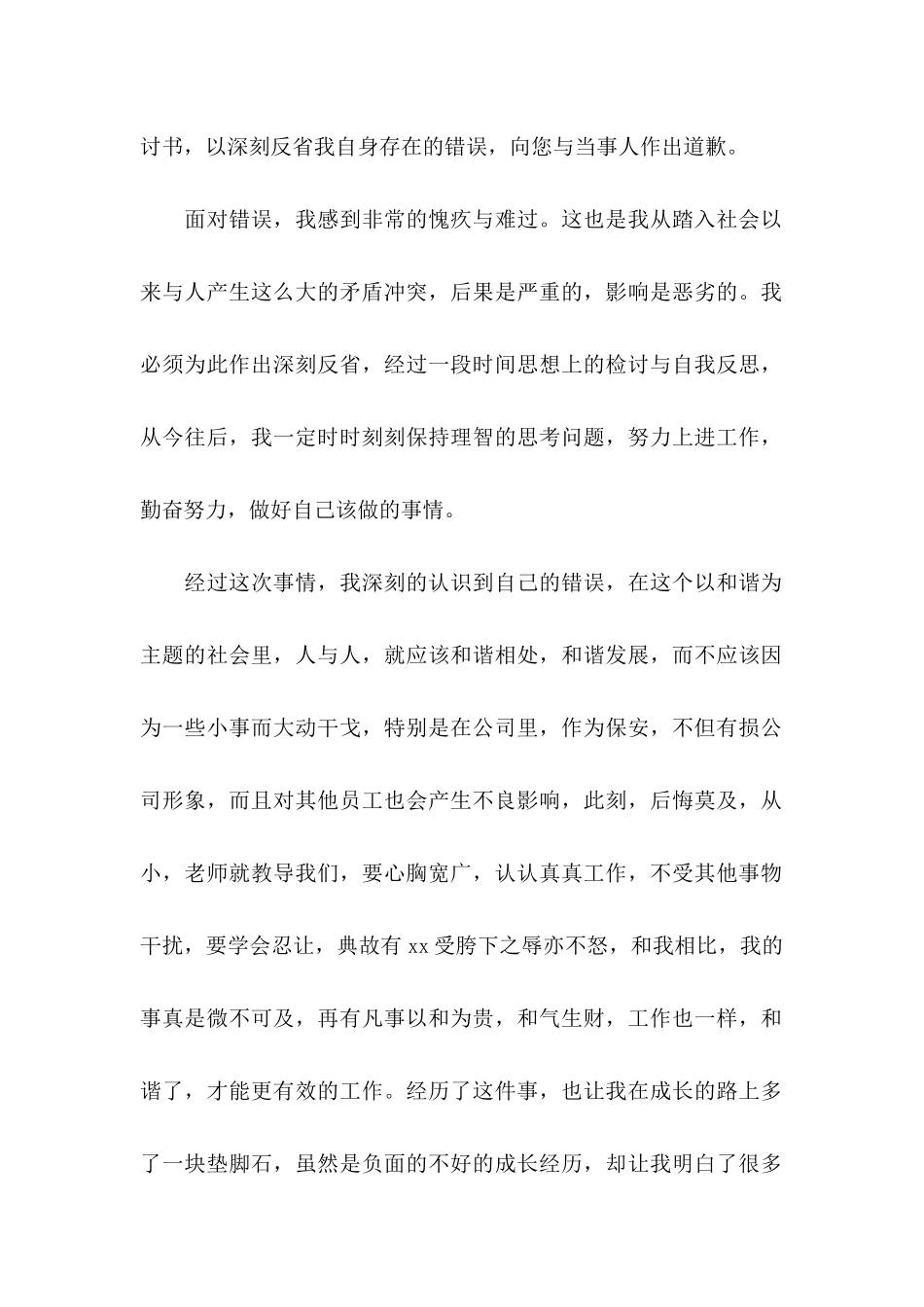 保安工作失职检讨书 (2)_第2页