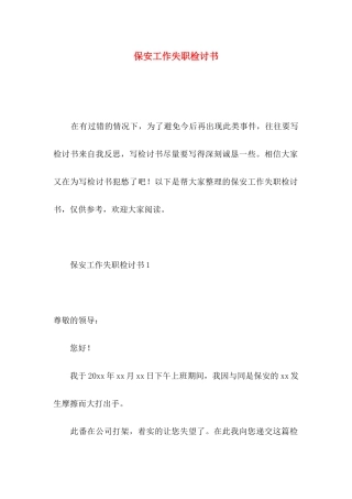 保安工作失职检讨书 (2)