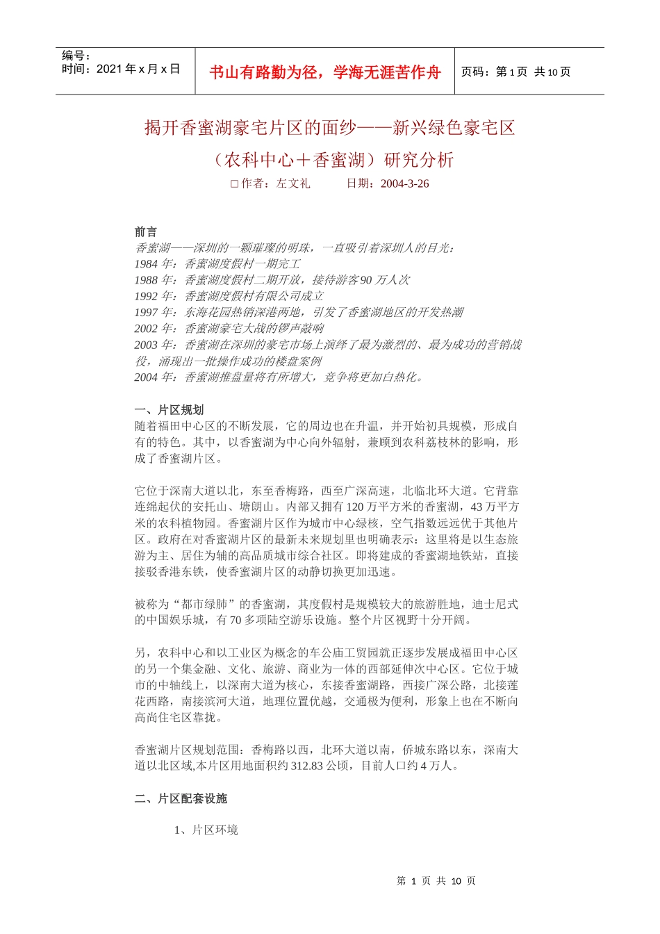 【房地产精品文档】揭开香蜜湖豪宅片区的面纱——新兴绿色豪宅区_第1页