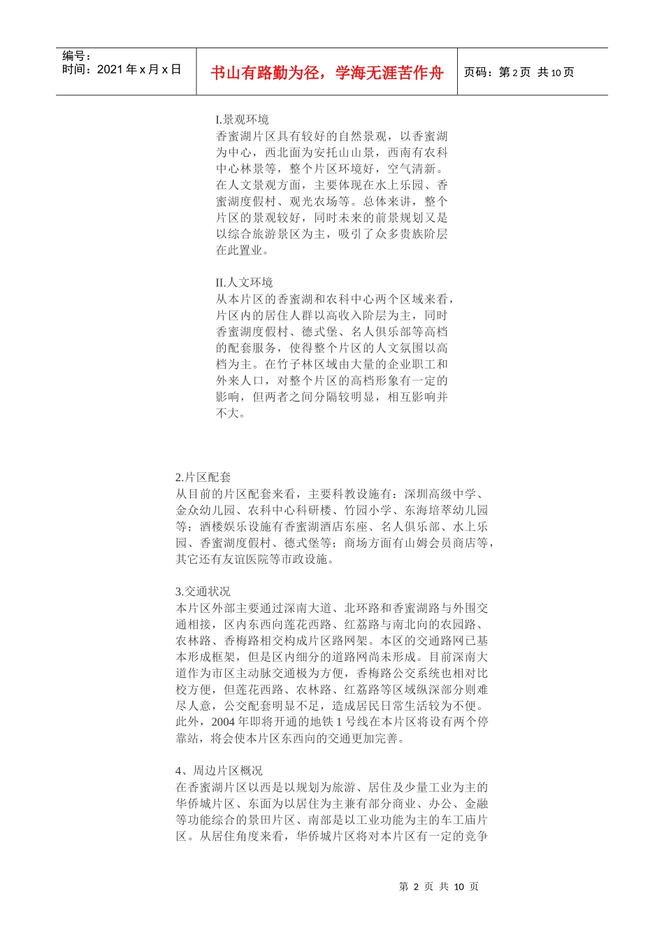 【房地产精品文档】揭开香蜜湖豪宅片区的面纱——新兴绿色豪宅区_第2页
