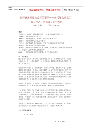 【房地产精品文档】揭开香蜜湖豪宅片区的面纱——新兴绿色豪宅区