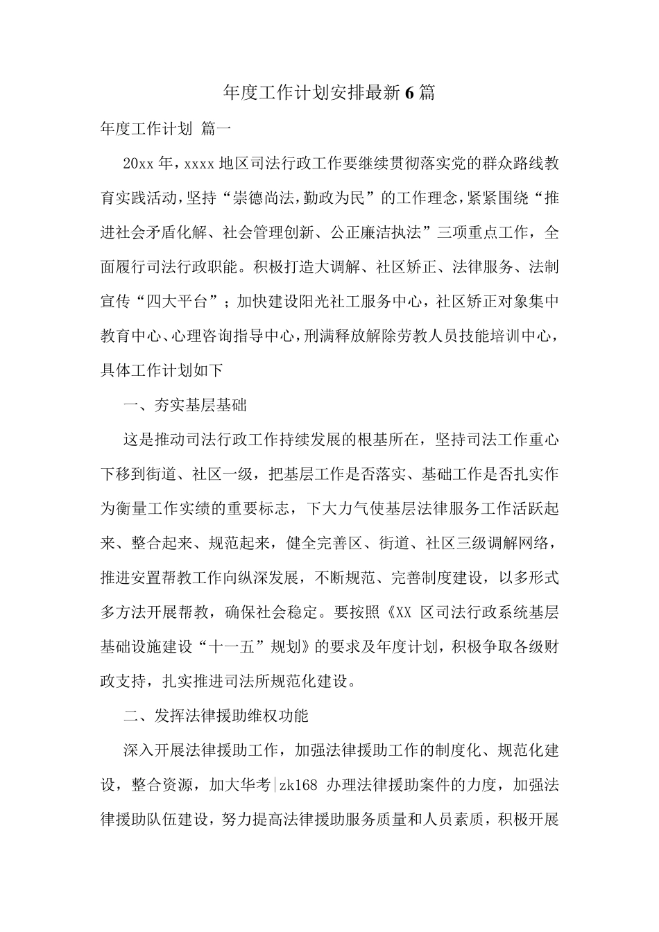 年度工作计划安排最新6篇 _第1页