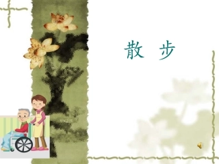 人教版语文《散步》PPT课件
