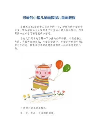 可爱的小猪儿童画教程儿童画教程