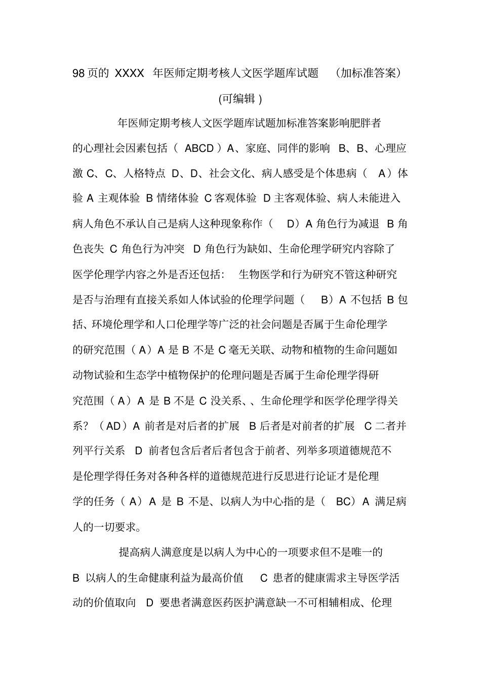 98的XXXX年医师定期考核人文医学题库试题加标准答案可编辑_第1页