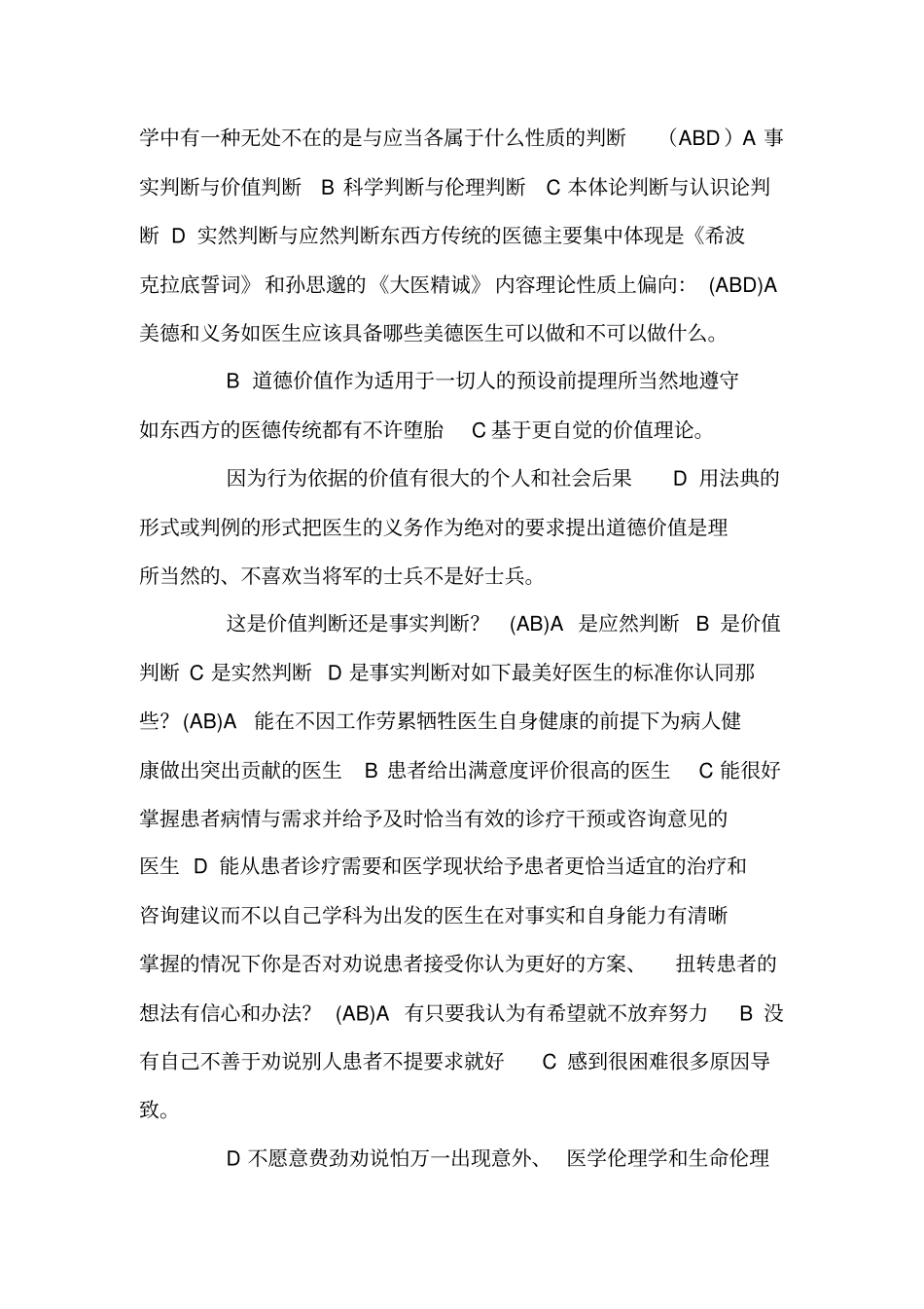98的XXXX年医师定期考核人文医学题库试题加标准答案可编辑_第2页