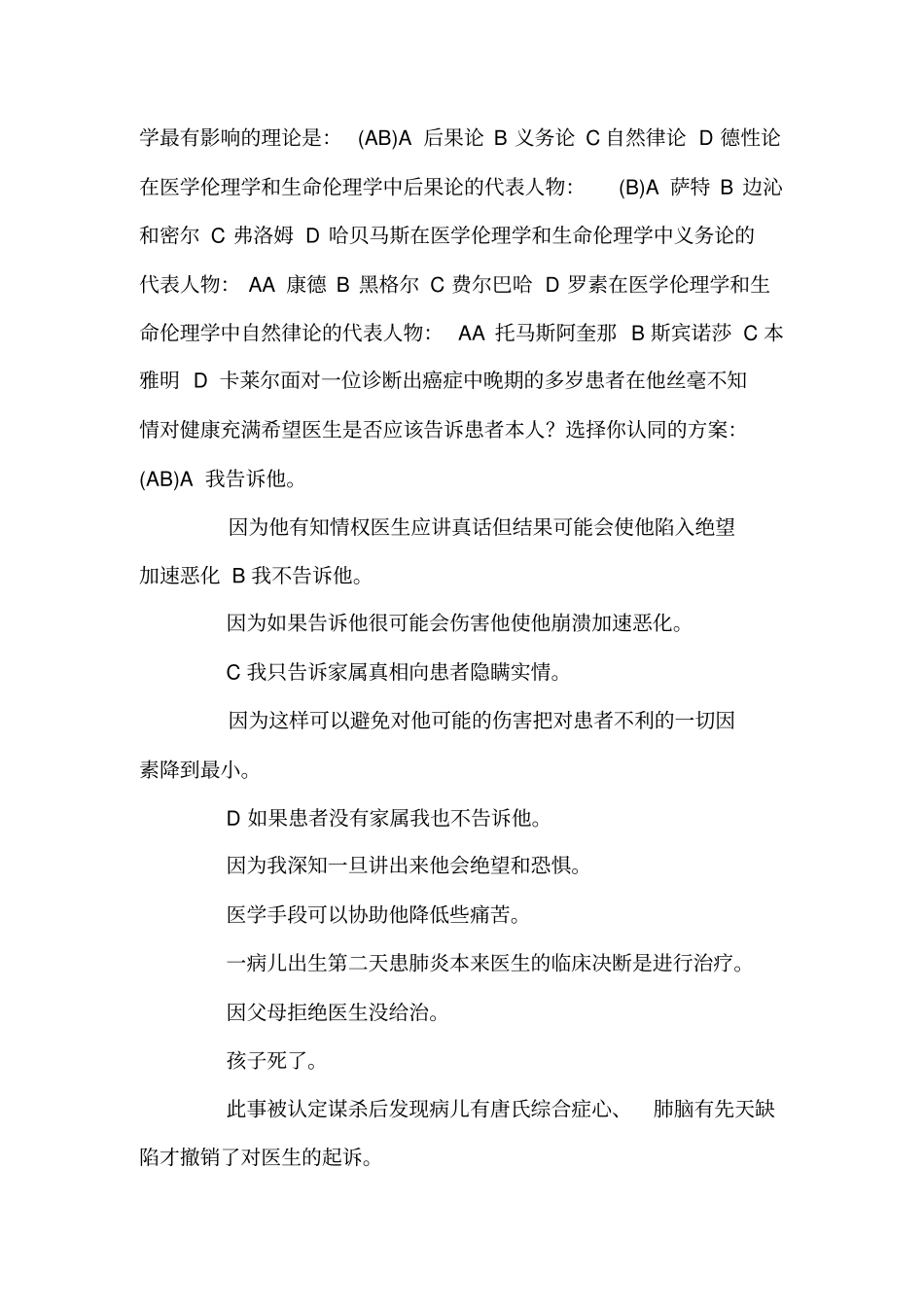 98的XXXX年医师定期考核人文医学题库试题加标准答案可编辑_第3页