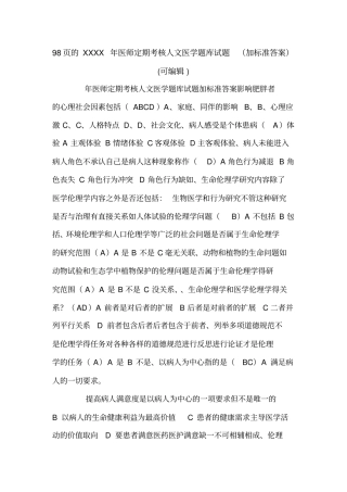 98的XXXX年医师定期考核人文医学题库试题加标准答案可编辑
