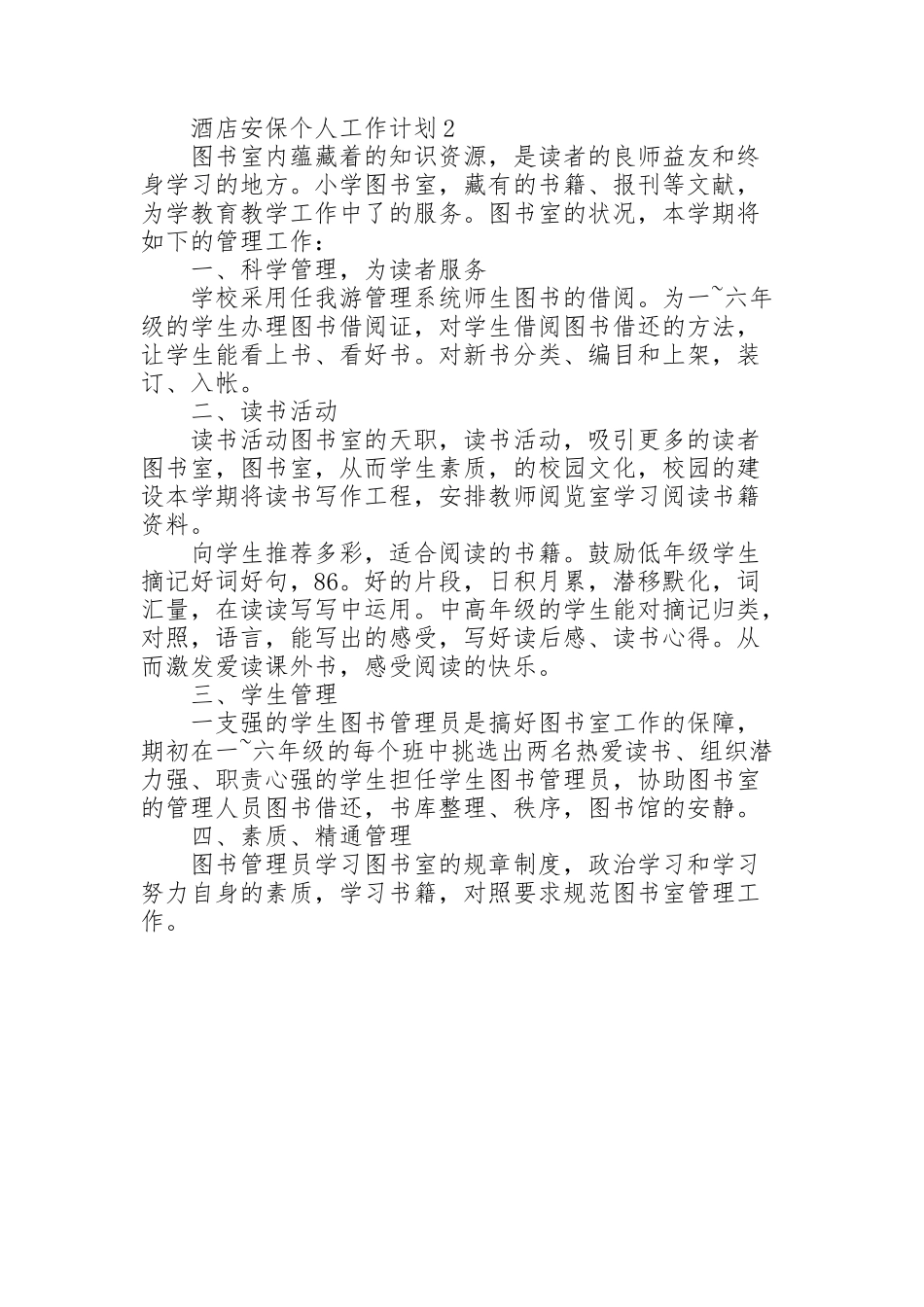 酒店安保个人工作计划_第2页