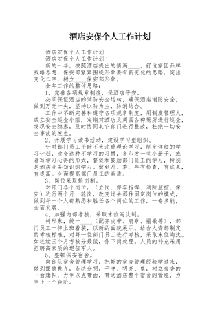 酒店安保个人工作计划