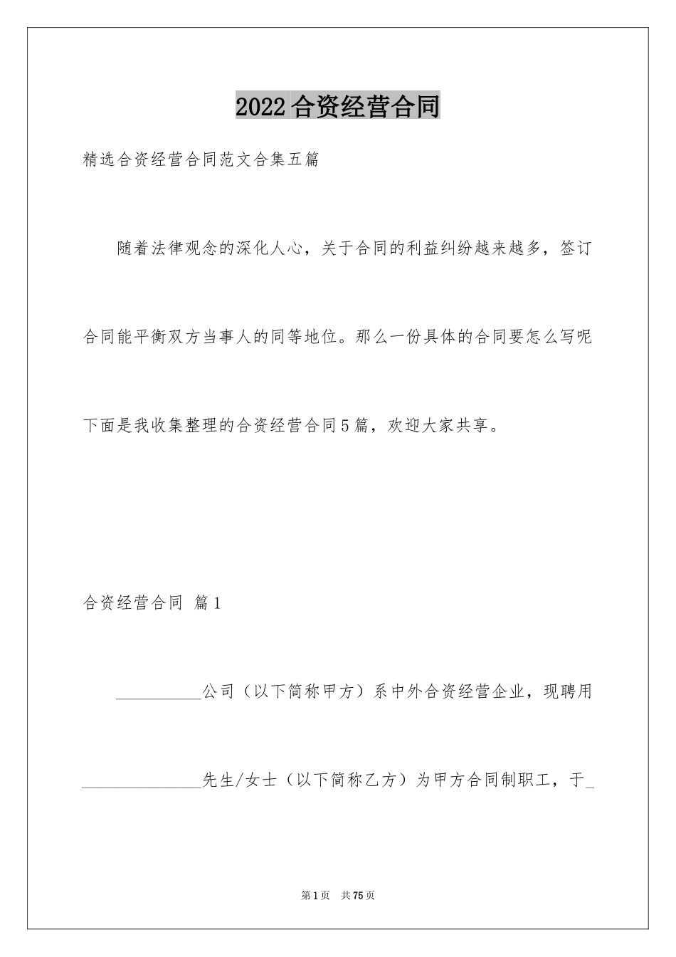 2024合资经营合同_58_第1页