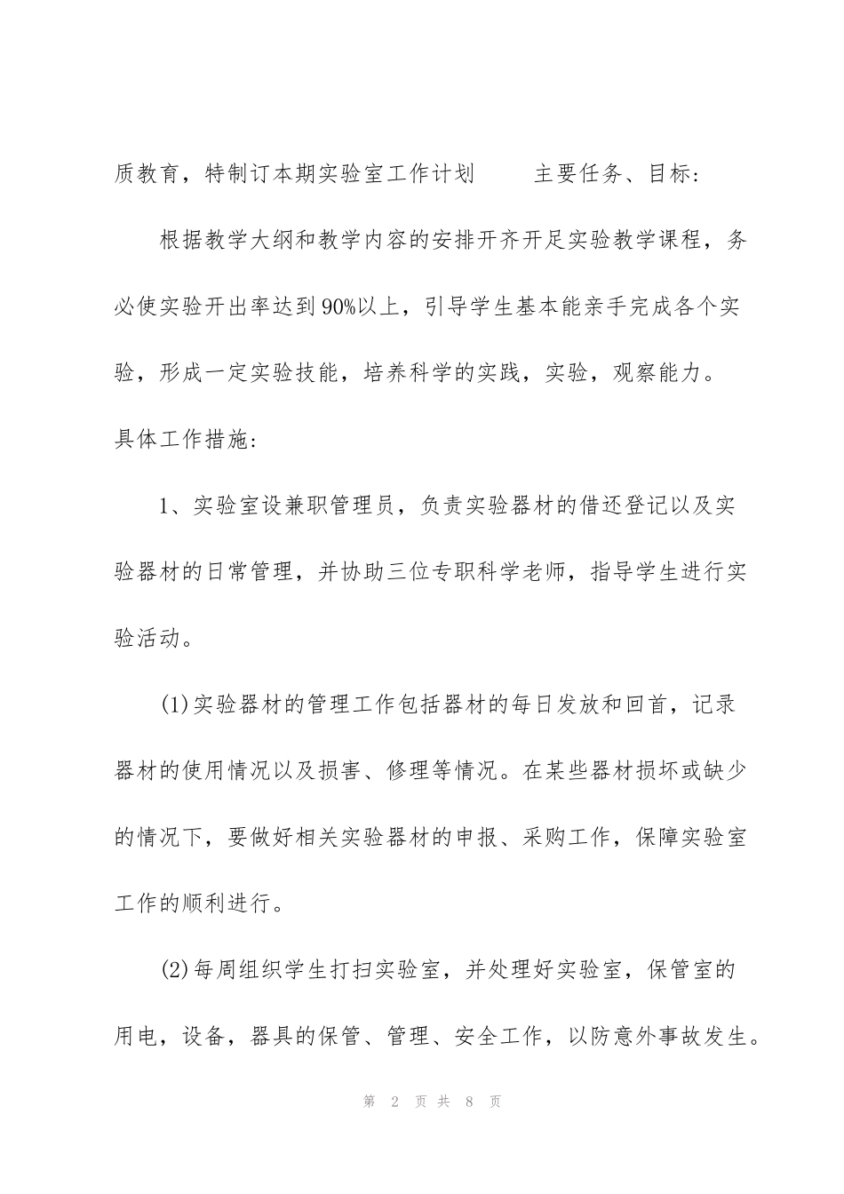 科学实验室教学工作计划_第2页