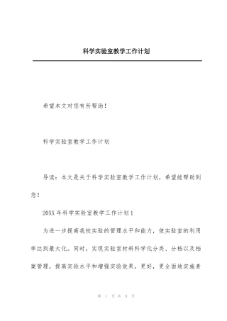 科学实验室教学工作计划