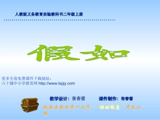 人教版小学语文二年级上册《假如》PPT课件 (2)