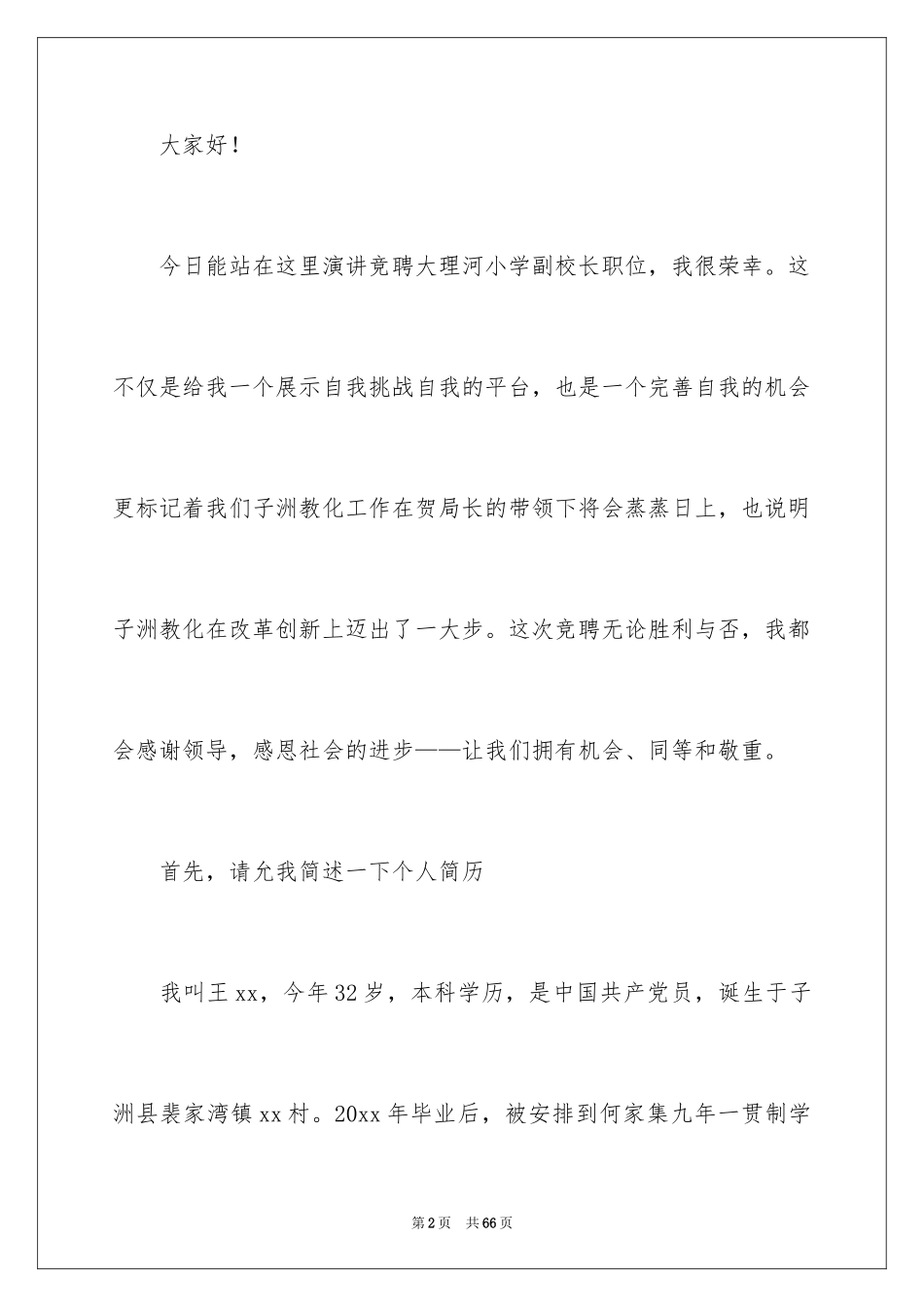 2024副校长校长竞聘演讲稿_131_第2页