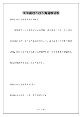 2024副校长校长竞聘演讲稿_131