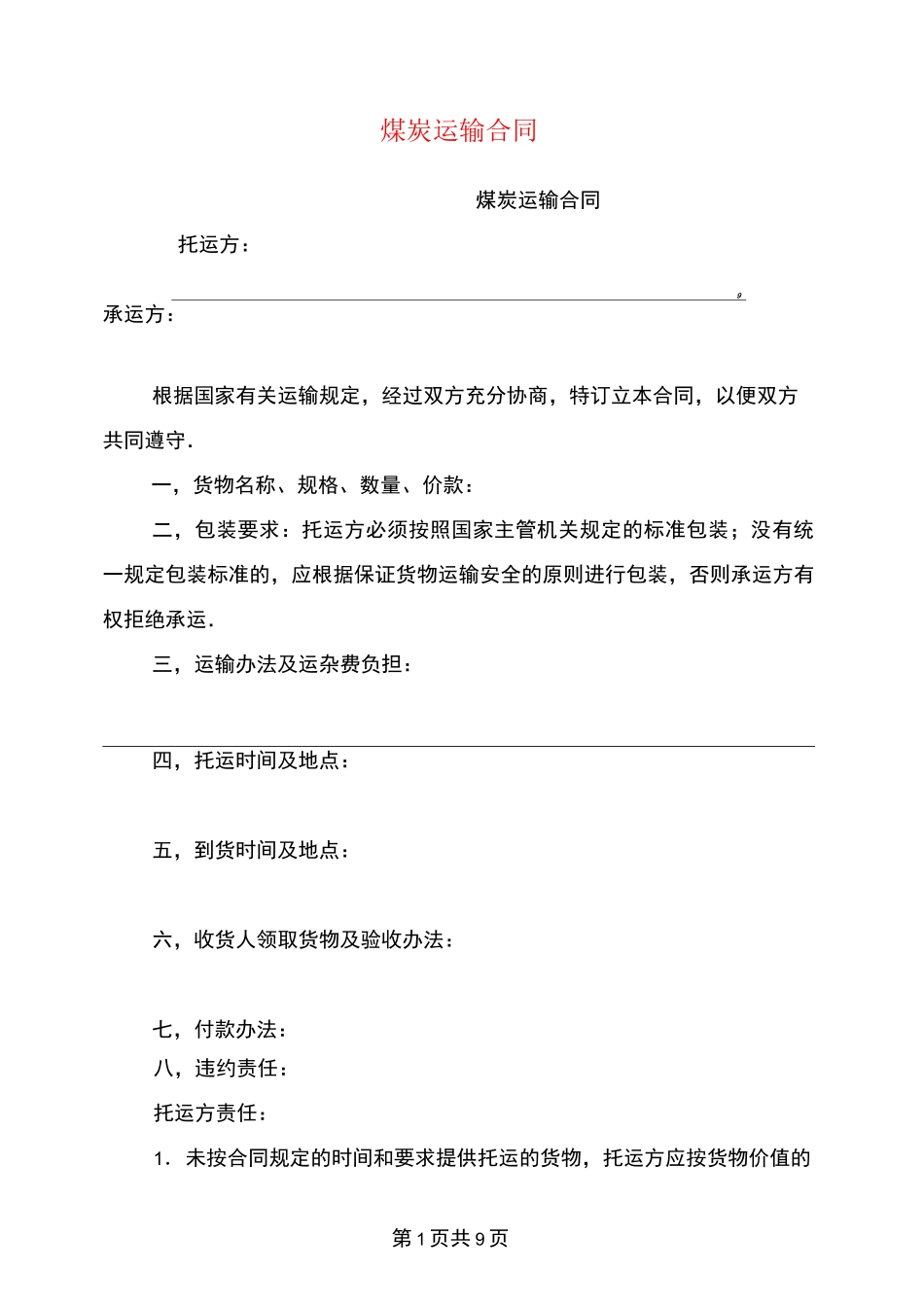 煤炭运输合同(完整版)_第1页