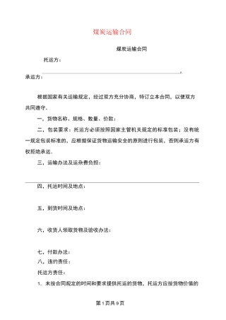 煤炭运输合同(完整版)