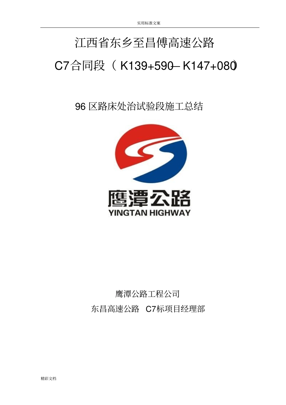 96区路床处治试验段地总结_第1页